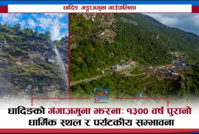 धादिङको गंगाजमुना झरना: १३०० वर्ष पुरानो धार्मिक स्थल र पर्यटकीय सम्भावना
